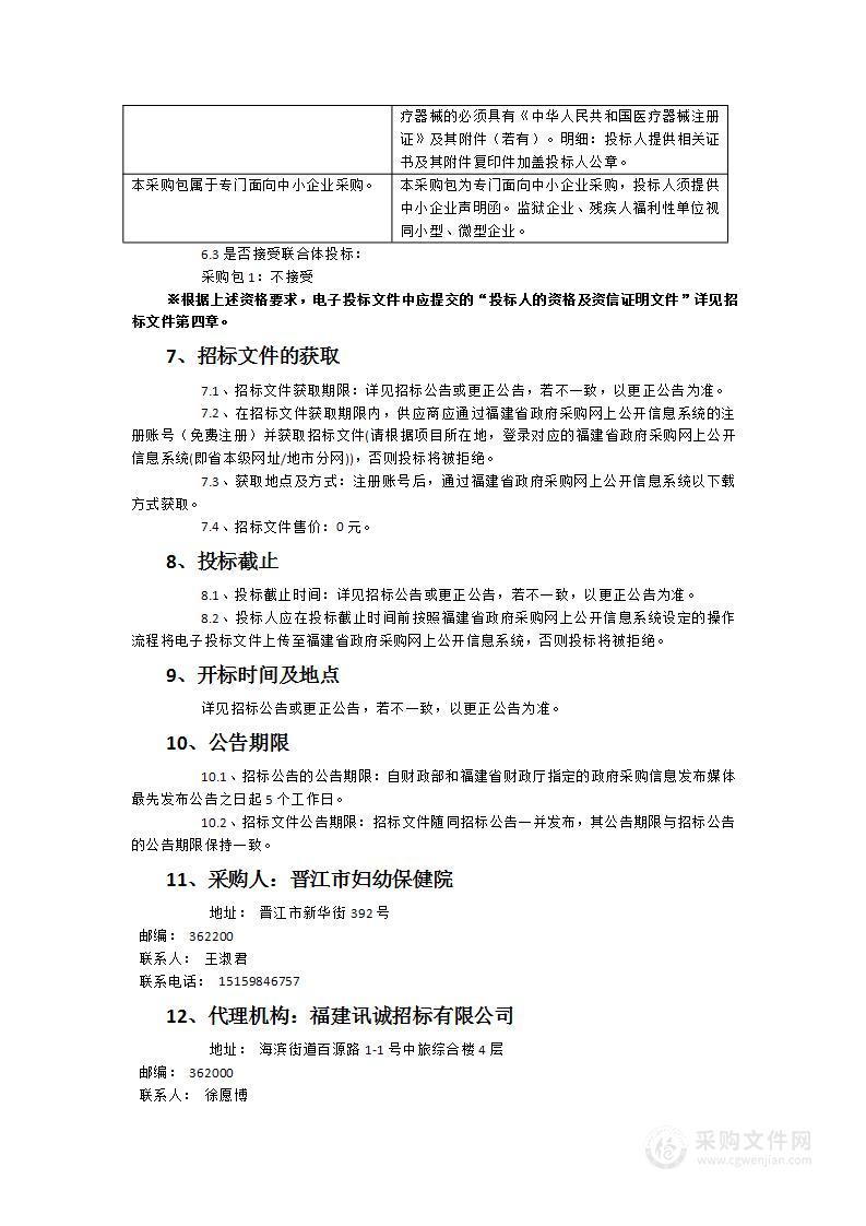 晋江市妇幼保健院彩色多普勒超声诊断仪等一批医疗设备货物类采购