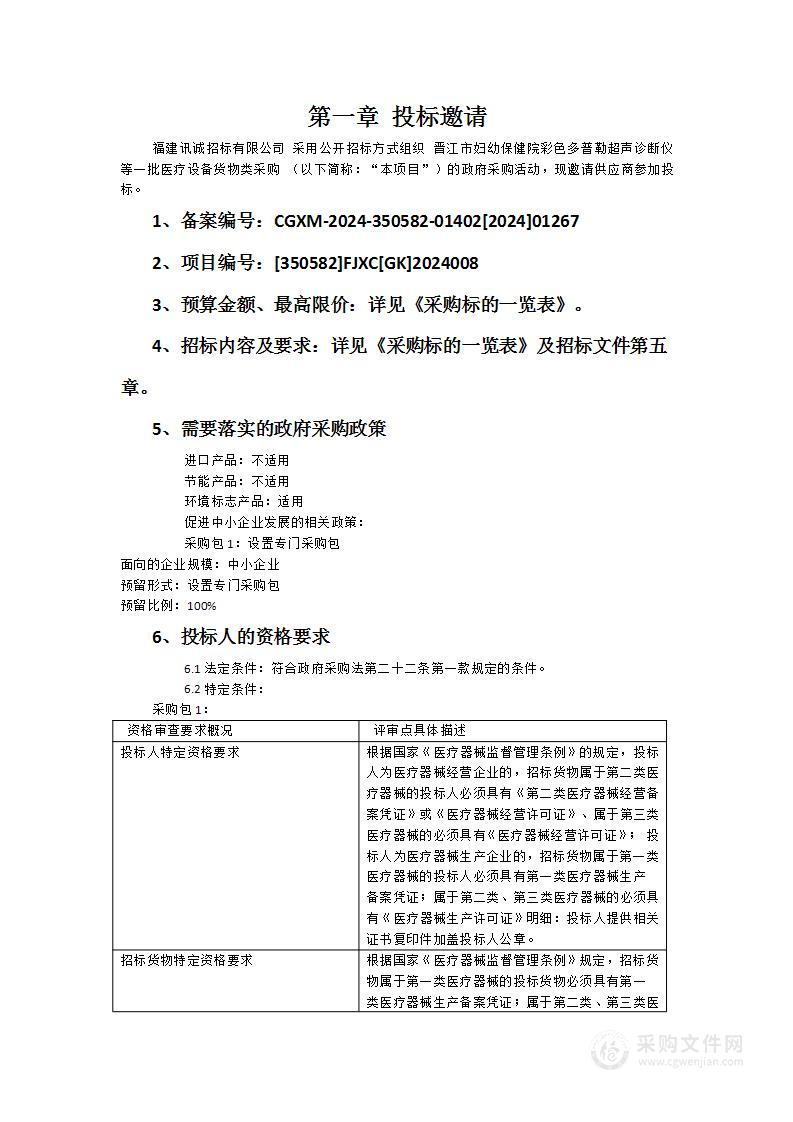 晋江市妇幼保健院彩色多普勒超声诊断仪等一批医疗设备货物类采购