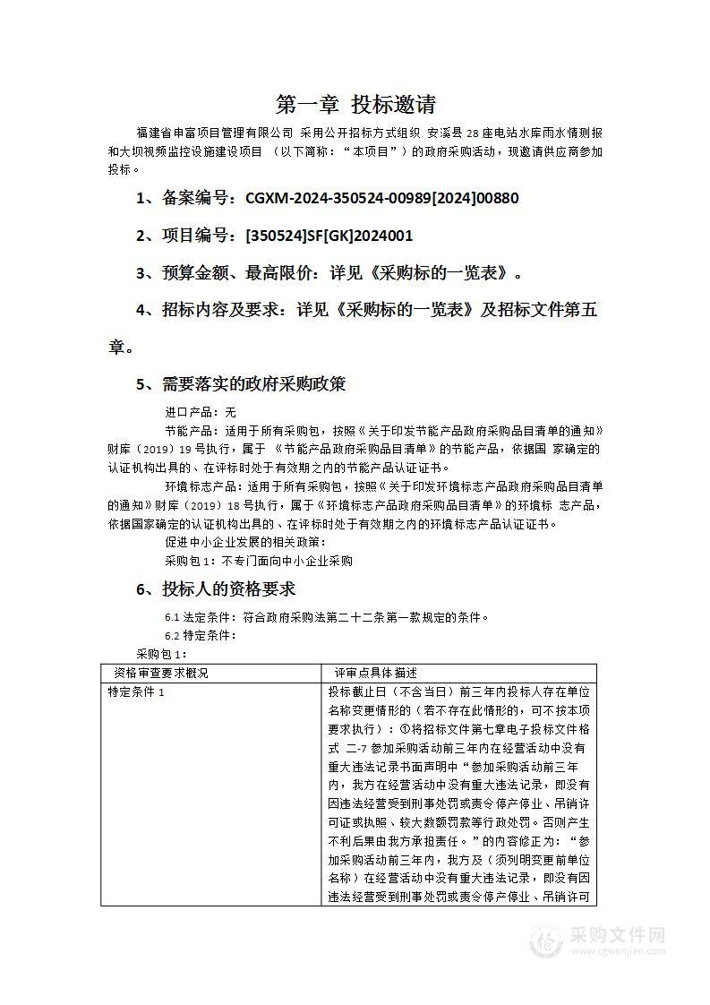 安溪县28座电站水库雨水情测报和大坝视频监控设施建设项目