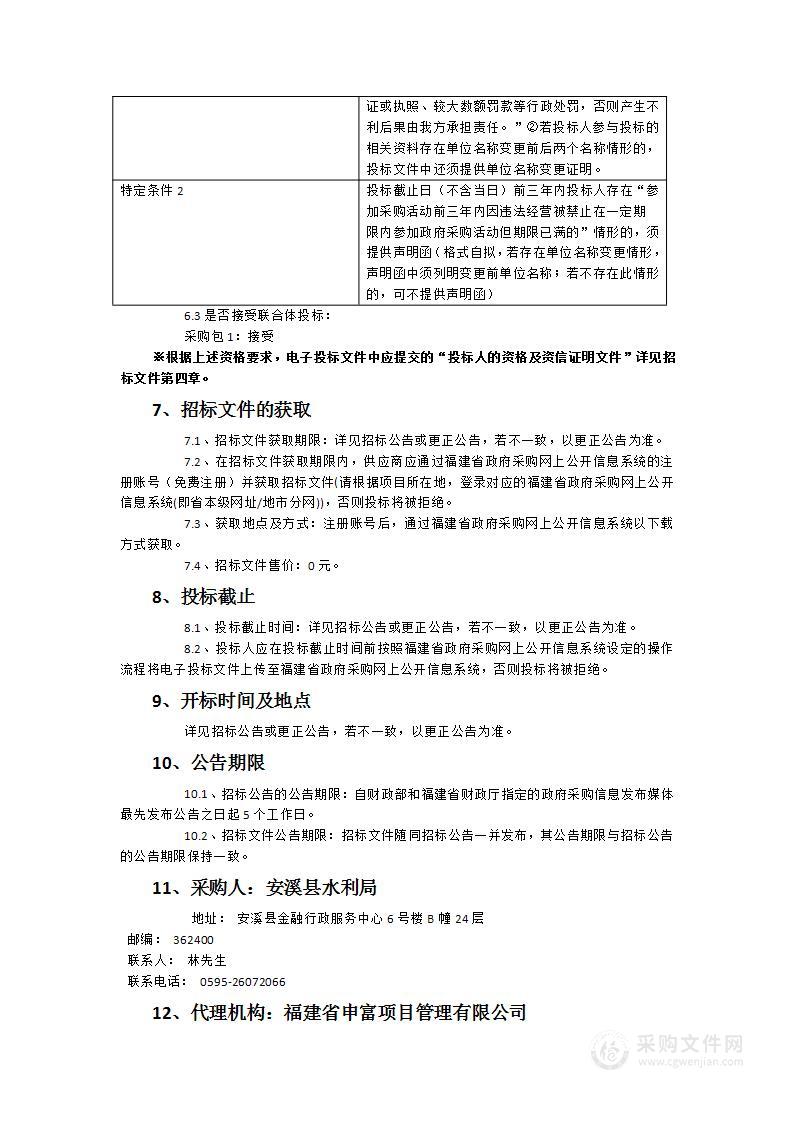 安溪县28座电站水库雨水情测报和大坝视频监控设施建设项目