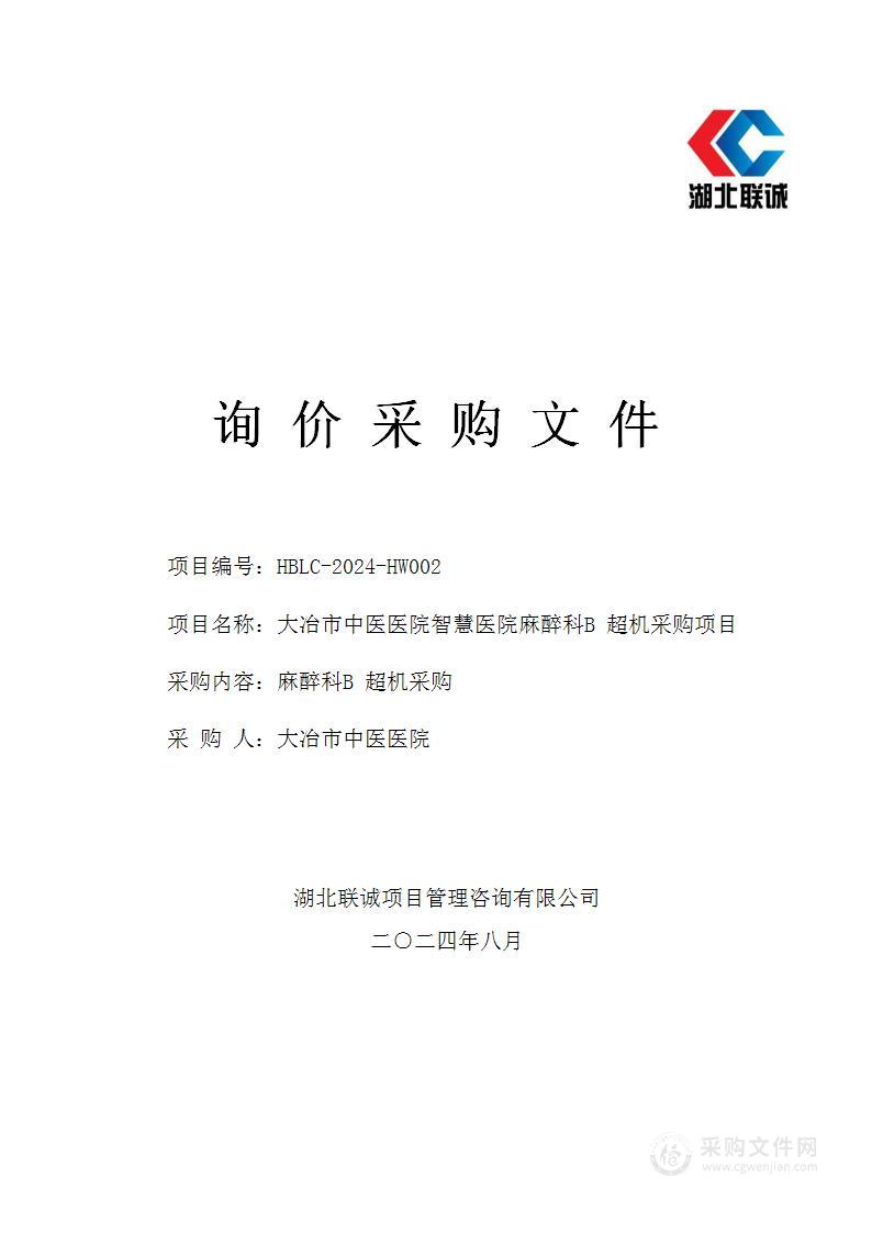 大冶市中医医院智慧医院麻醉科B超机采购项目