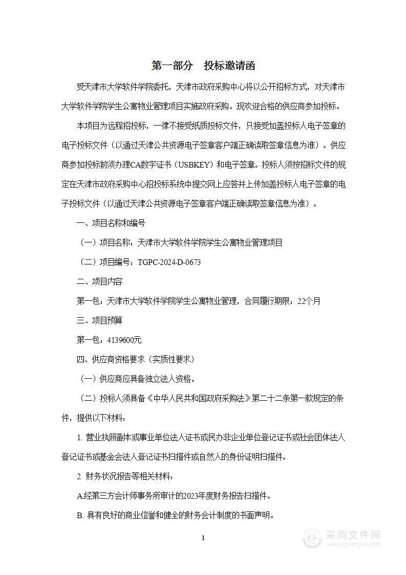 天津市大学软件学院学生公寓物业管理项目