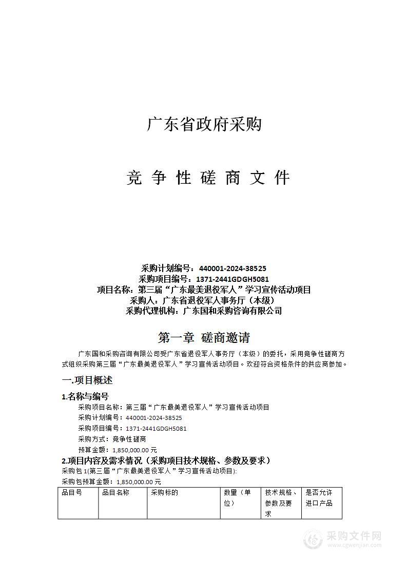 第三届“广东最美退役军人”学习宣传活动项目