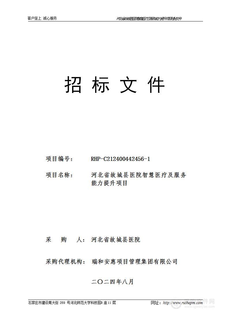 河北省故城县医院智慧医疗及服务能力提升项目