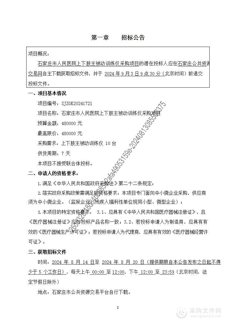 石家庄市人民医院上下肢主被动训练仪采购项目