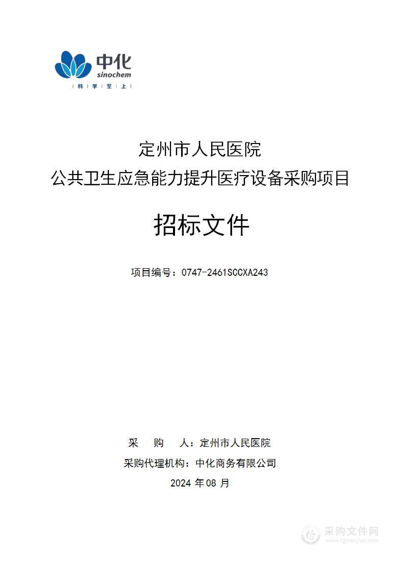 定州市人民医院公共卫生应急能力提升医疗设备采购项目