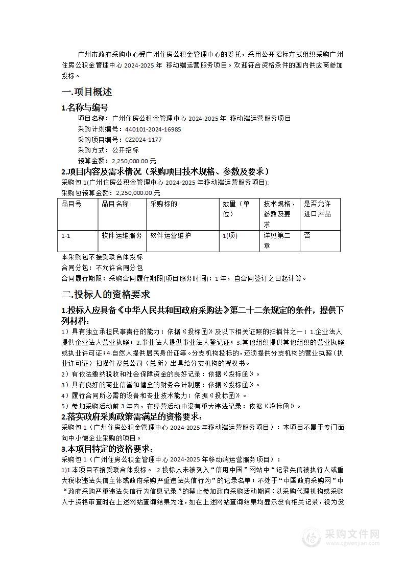 广州住房公积金管理中心2024-2025年移动端运营服务项目