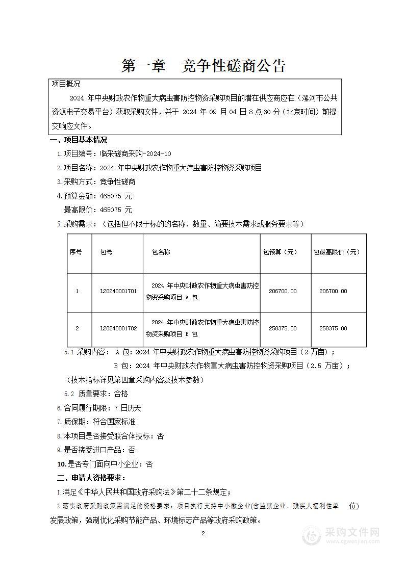 2024年中央财政农作物重大病虫害防控物资采购项目