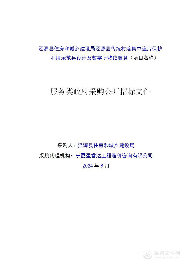 泾源县住房和城乡建设局泾源县传统村落集中连片保护利用示范县设计及数字博物馆服务（一标段）