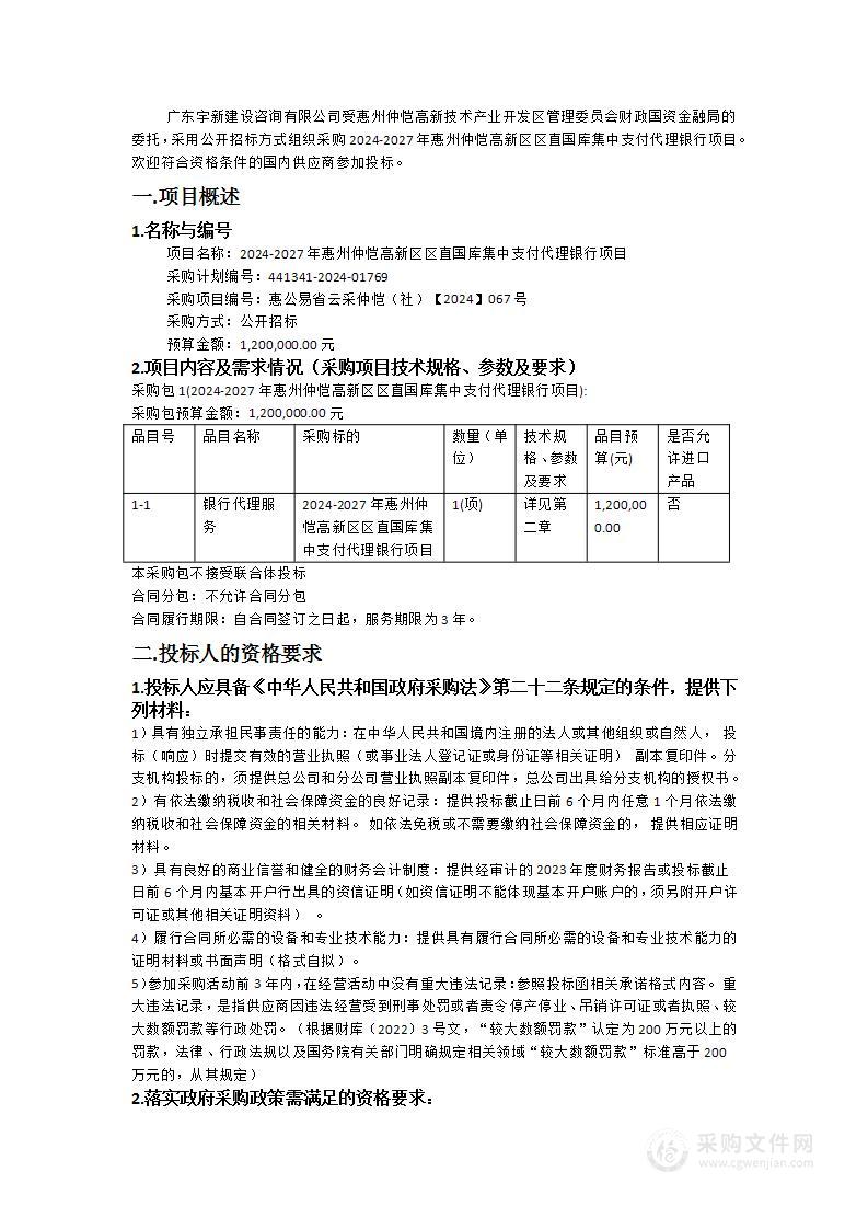 2024-2027年惠州仲恺高新区区直国库集中支付代理银行项目