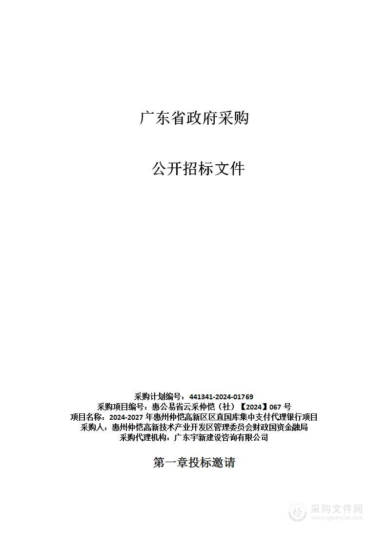 2024-2027年惠州仲恺高新区区直国库集中支付代理银行项目