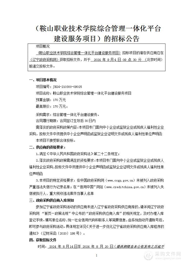 鞍山职业技术学院综合管理一体化平台建设服务项目