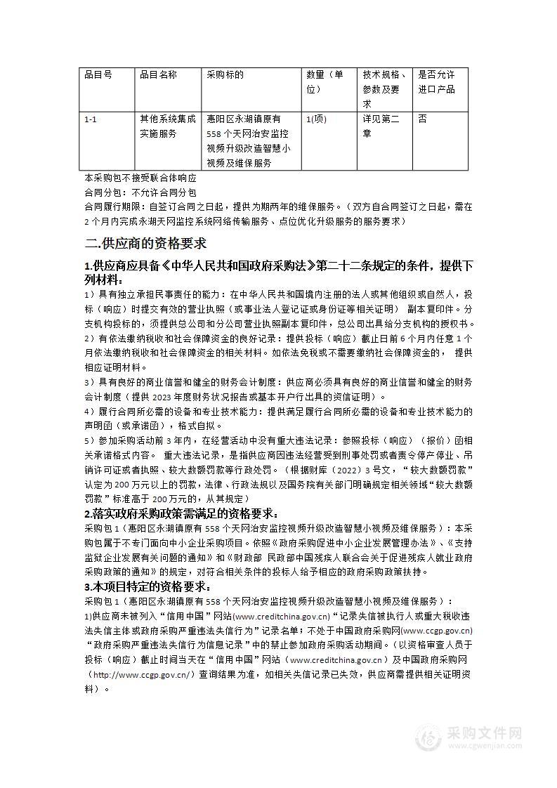 惠阳区永湖镇原有558个天网治安监控视频升级改造智慧小视频及维保服务