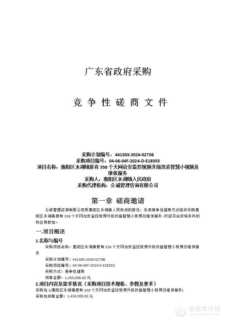 惠阳区永湖镇原有558个天网治安监控视频升级改造智慧小视频及维保服务