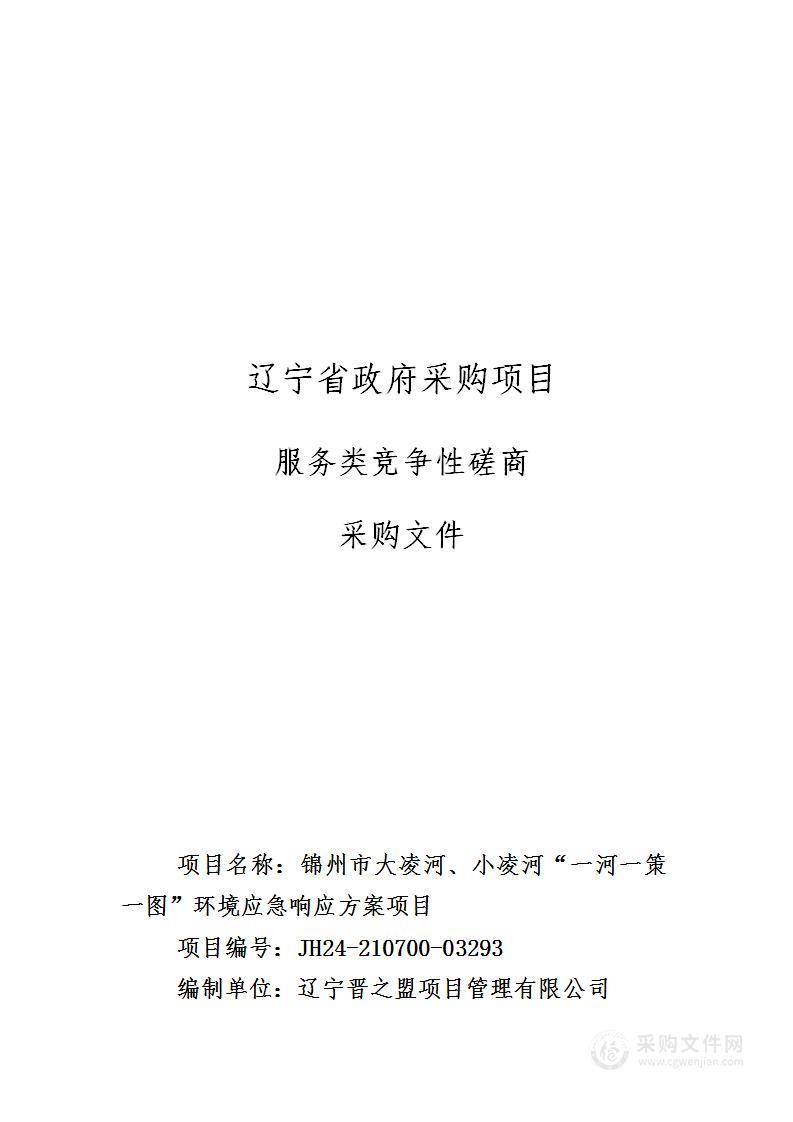 锦州市大凌河、小凌河“一河一策一图”环境应急响应方案项目