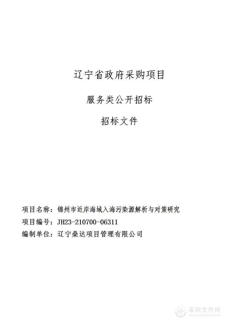 锦州市近岸海域入海污染源解析与对策研究