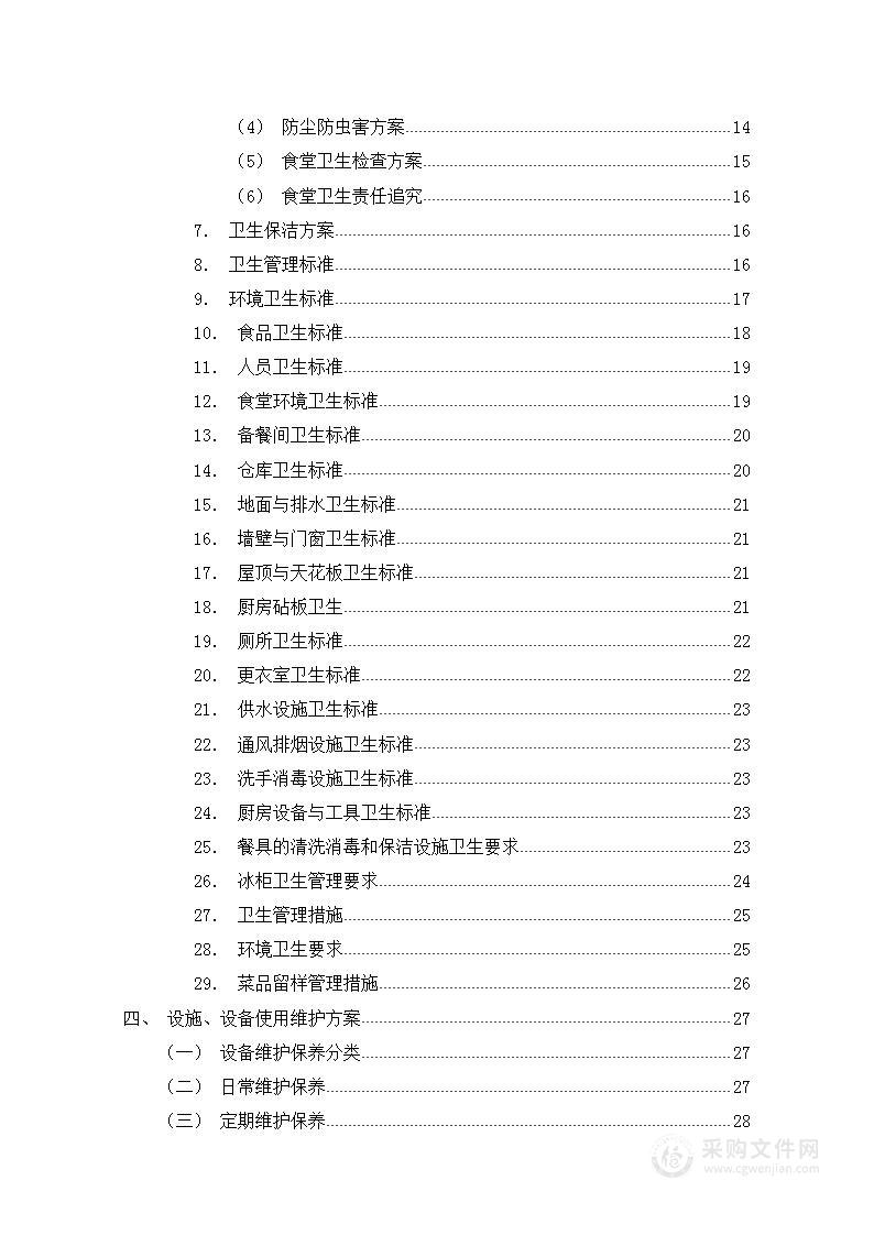 食堂餐饮服务外包方案110页