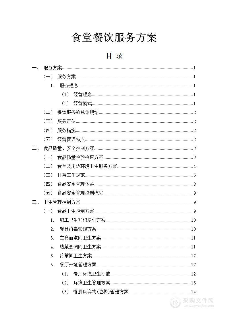 食堂餐饮服务外包方案110页