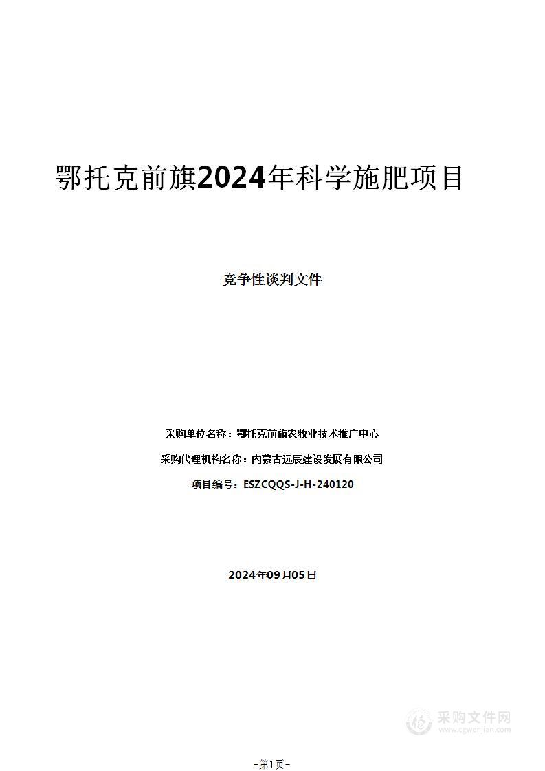 鄂托克前旗2024年科学施肥项目