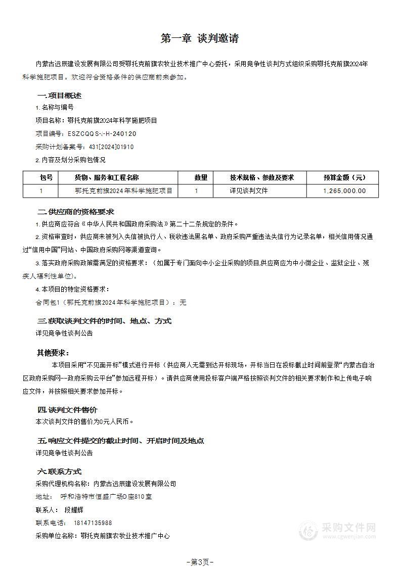 鄂托克前旗2024年科学施肥项目