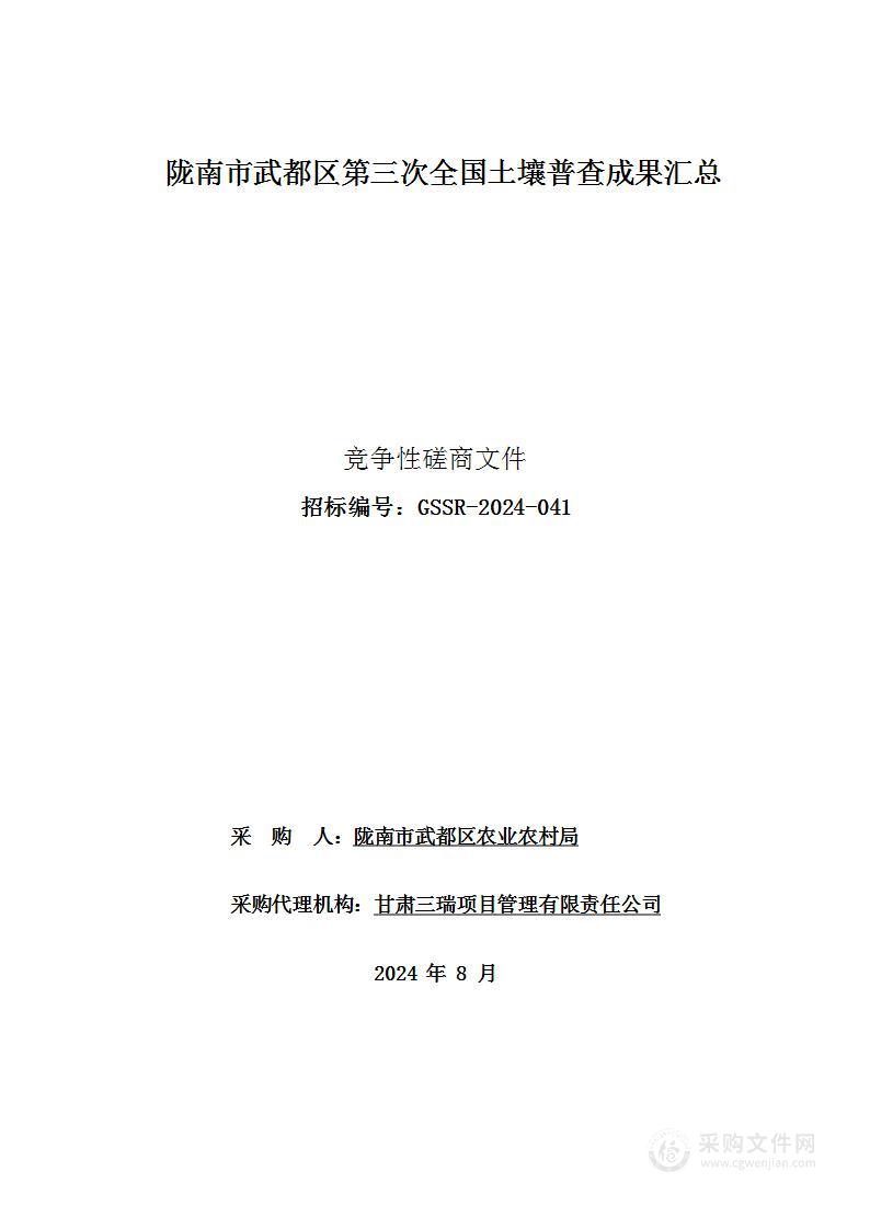 陇南市武都区第三次全国土壤普查成果汇总