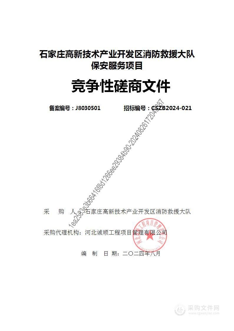 石家庄高新技术产业开发区消防救援大队保安服务项目