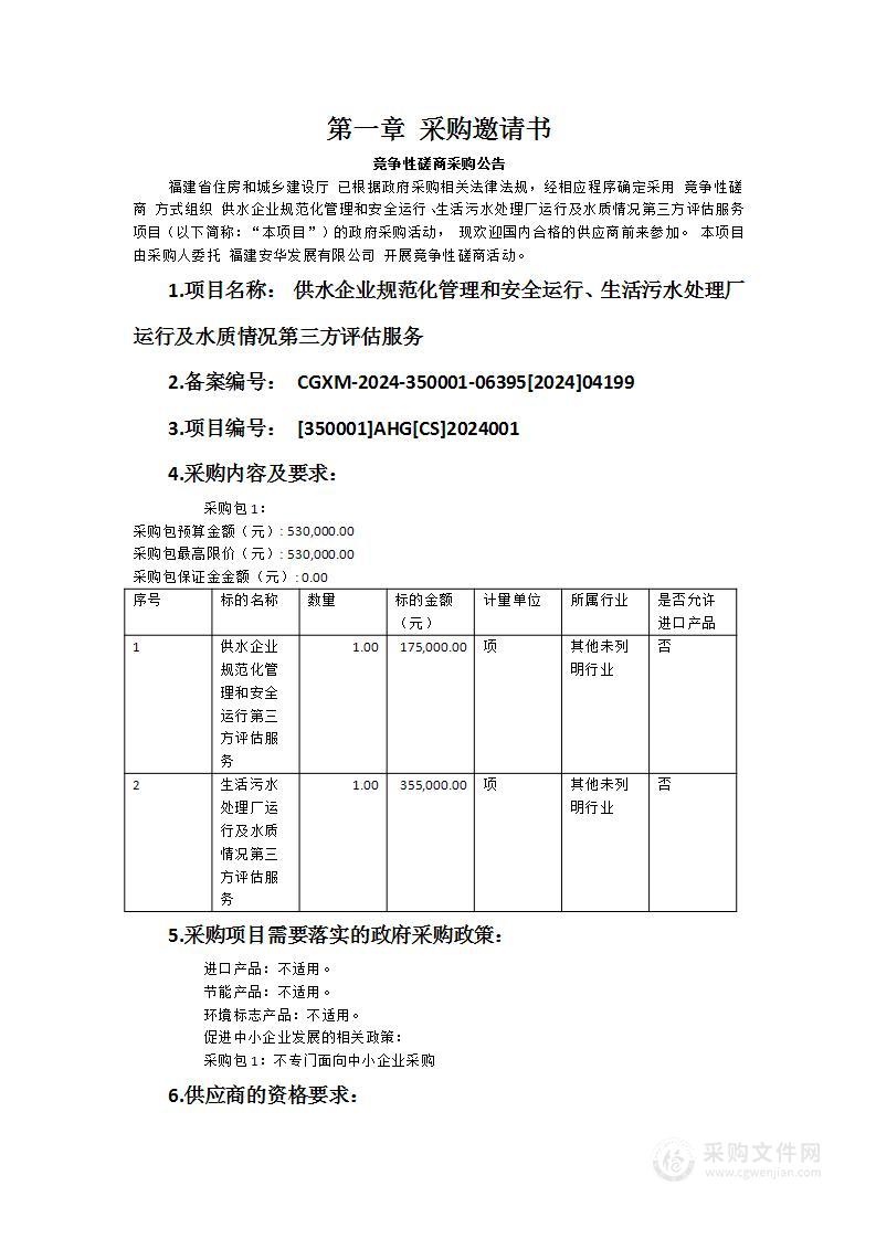 供水企业规范化管理和安全运行、生活污水处理厂运行及水质情况第三方评估服务