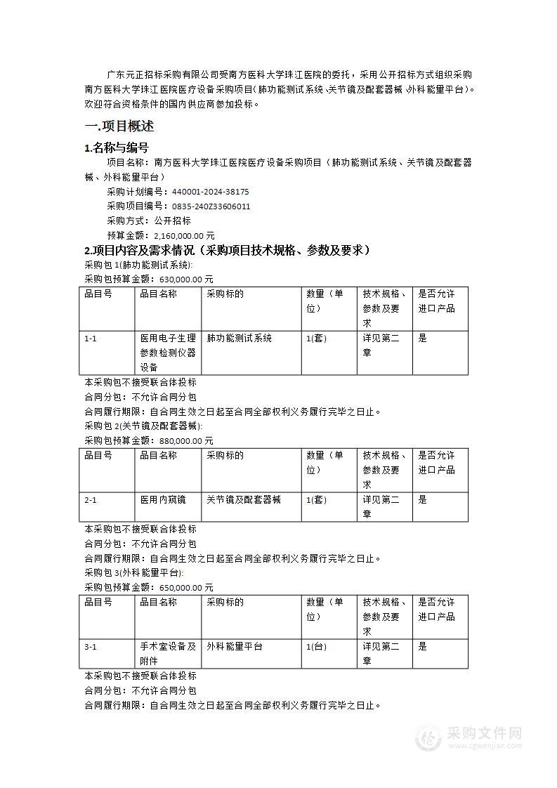 南方医科大学珠江医院医疗设备采购项目（肺功能测试系统、关节镜及配套器械、外科能量平台）