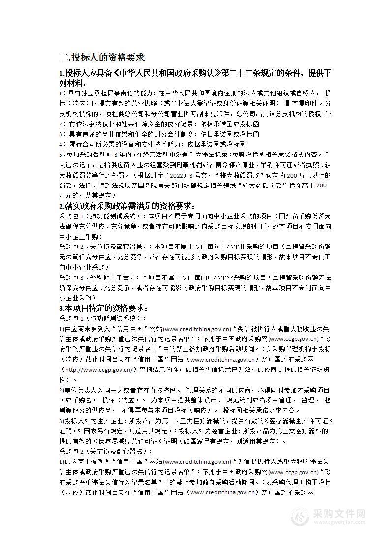 南方医科大学珠江医院医疗设备采购项目（肺功能测试系统、关节镜及配套器械、外科能量平台）