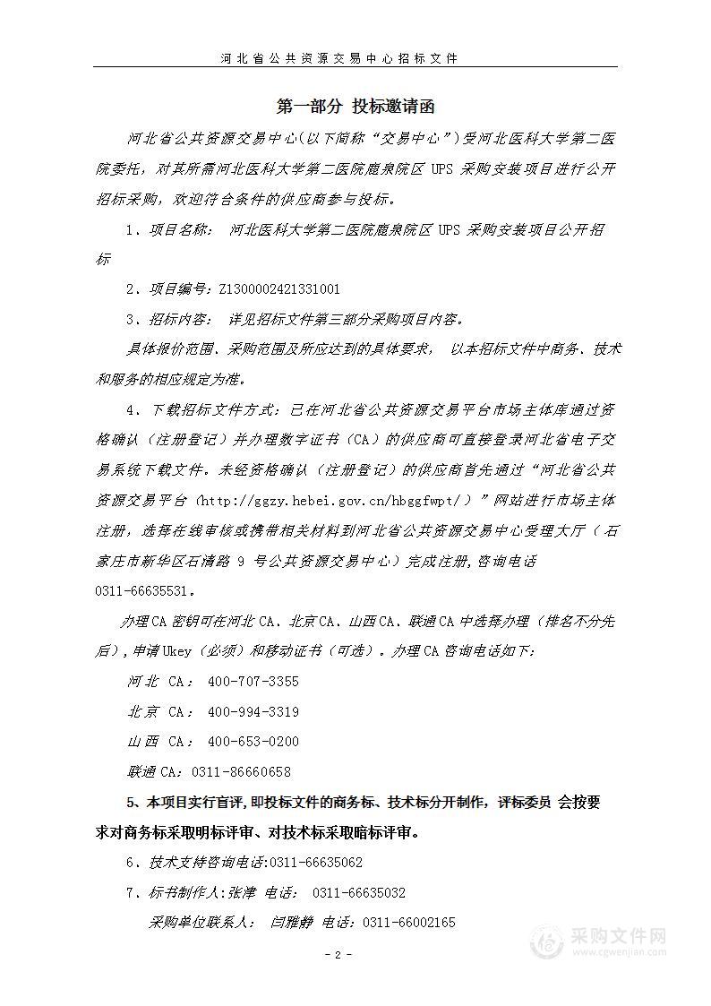 河北医科大学第二医院鹿泉院区UPS采购安装项目