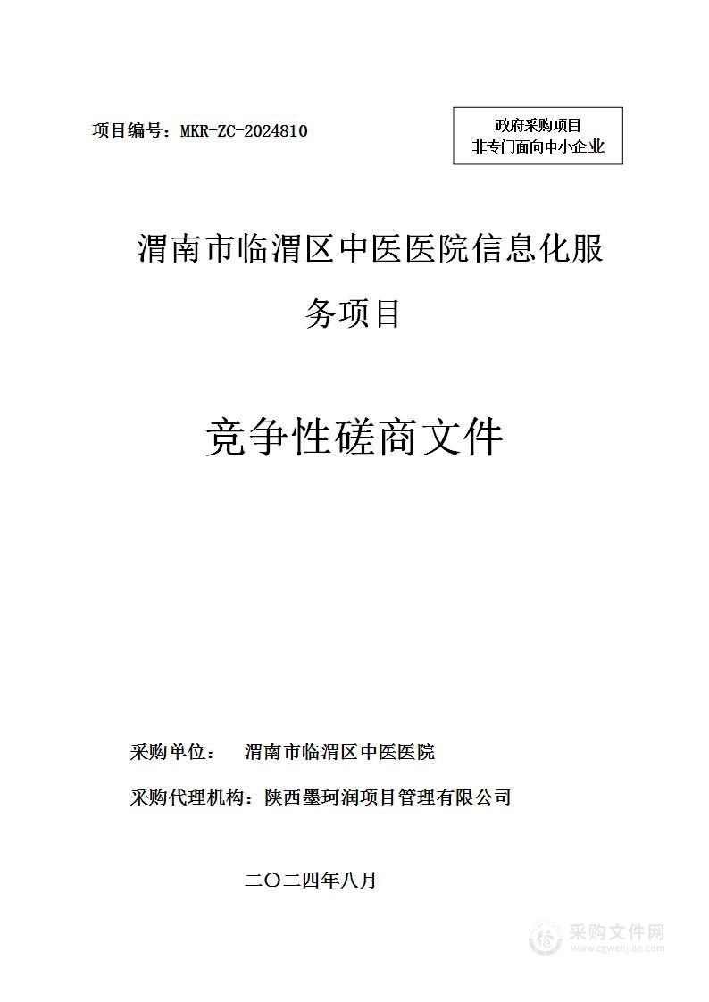 临渭区中医医院信息化服务采购项目