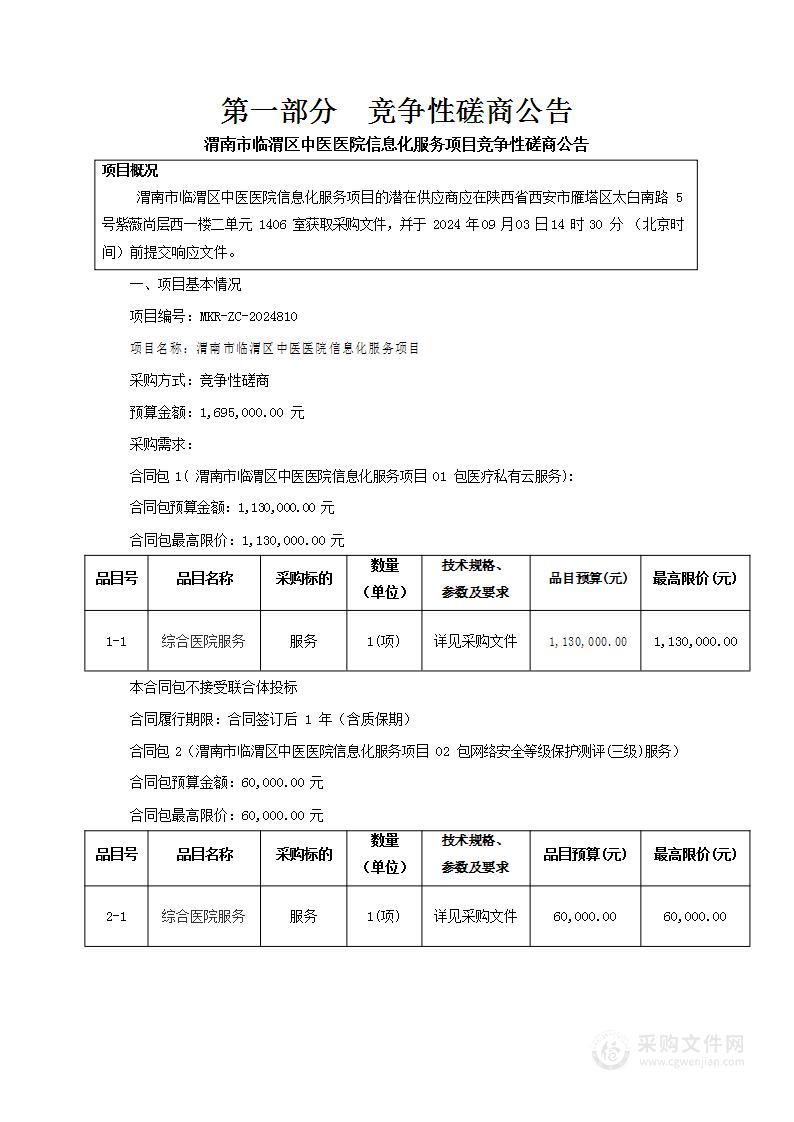 临渭区中医医院信息化服务采购项目