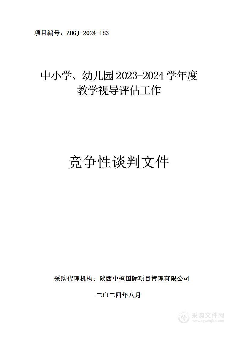 中小学、幼儿园2023-2024学年度教学视导评估工作