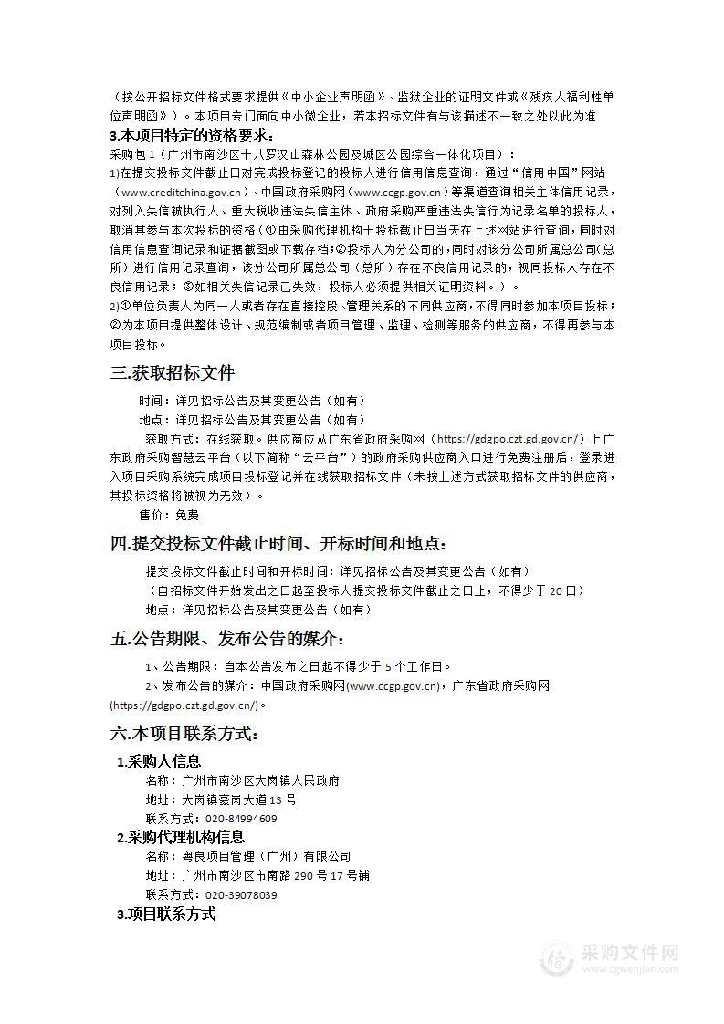 广州市南沙区十八罗汉山森林公园及城区公园综合一体化项目