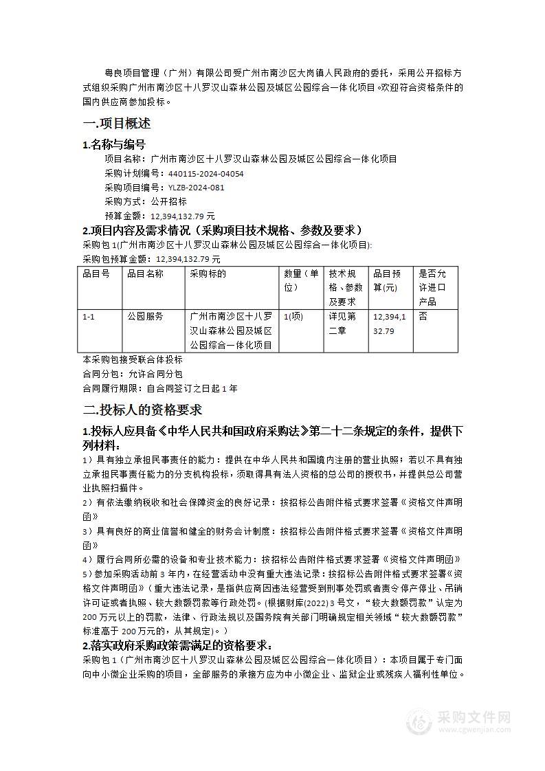 广州市南沙区十八罗汉山森林公园及城区公园综合一体化项目