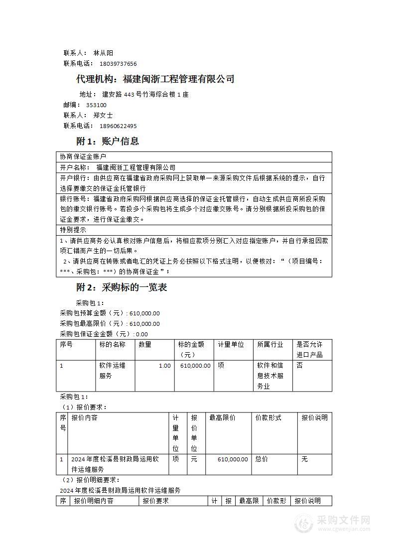 2024年度松溪县财政局运用软件运维服务