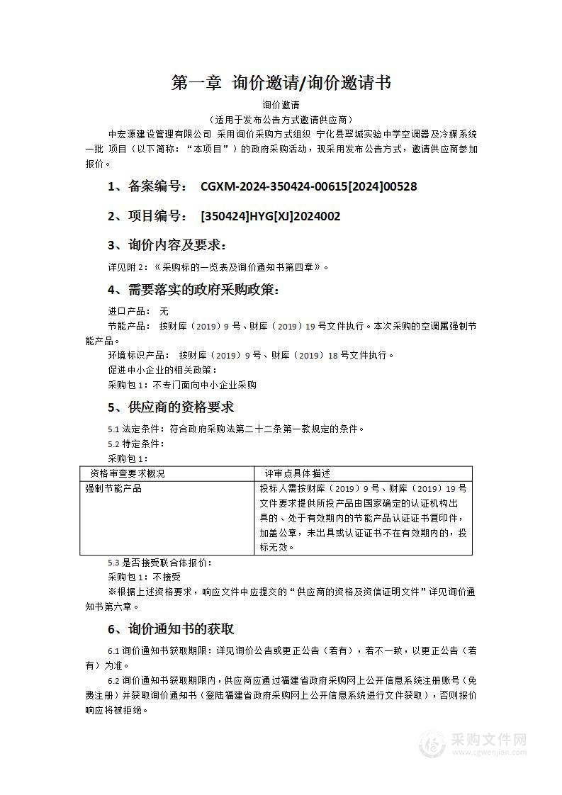 宁化县翠城实验中学空调器及冷媒系统一批