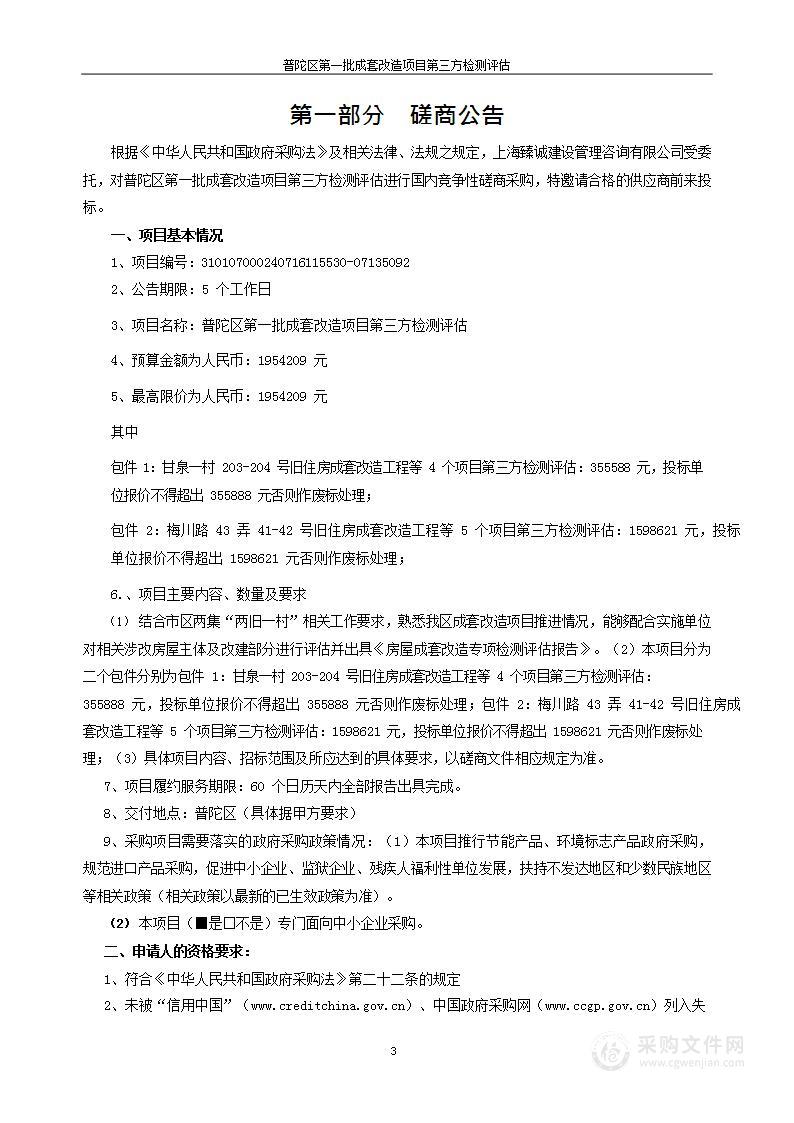 普陀区第一批成套改造项目第三方检测评估