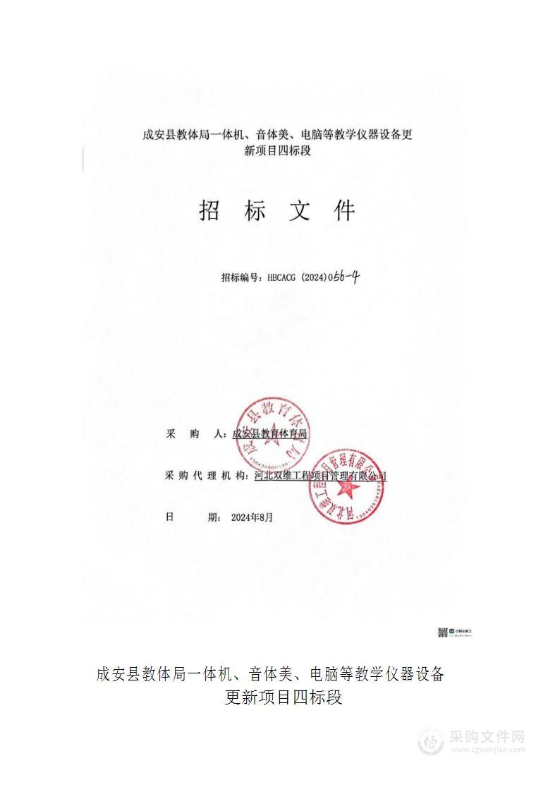 成安县教体局一体机、音体美、电脑等教学仪器设备更新项目（四标段）