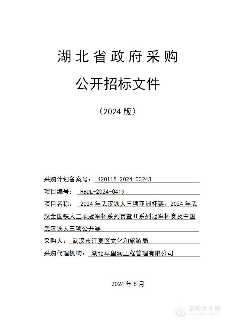 2024年武汉铁人三项亚洲杯赛、2024年武汉全国铁人三项冠军杯系列赛暨U系列冠军杯赛及中国武汉铁人三项公开赛