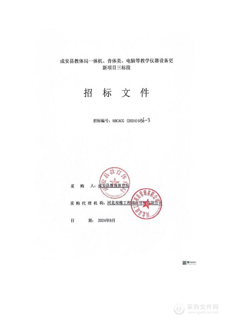 成安县教体局一体机、音体美、电脑等教学仪器设备更新项目（三标段）