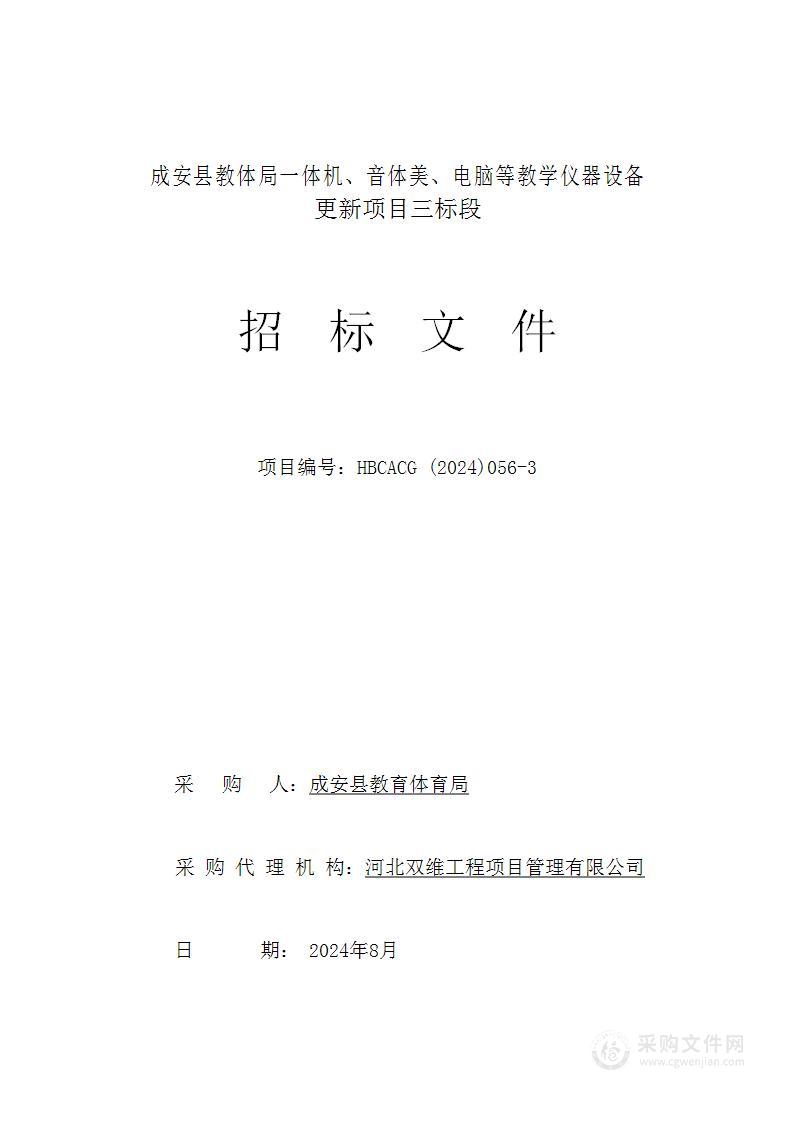 成安县教体局一体机、音体美、电脑等教学仪器设备更新项目（三标段）