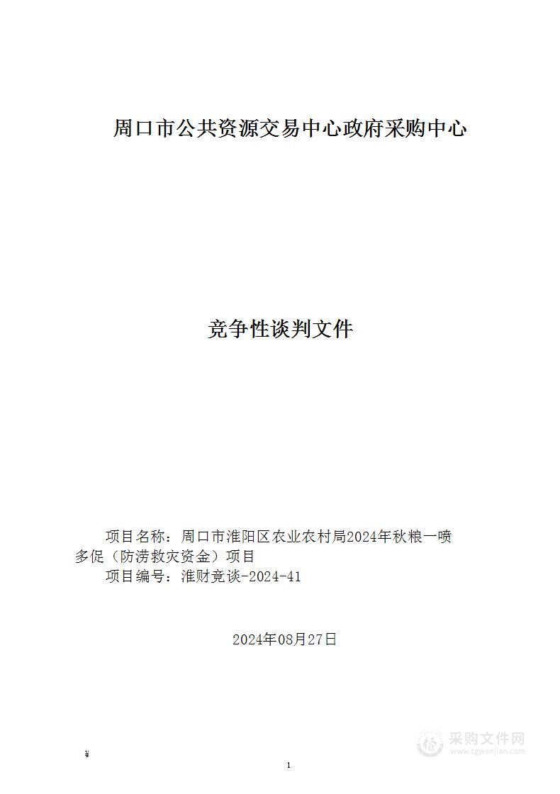 周口市淮阳区农业农村局2024年秋粮一喷多促（防涝救灾资金）项目