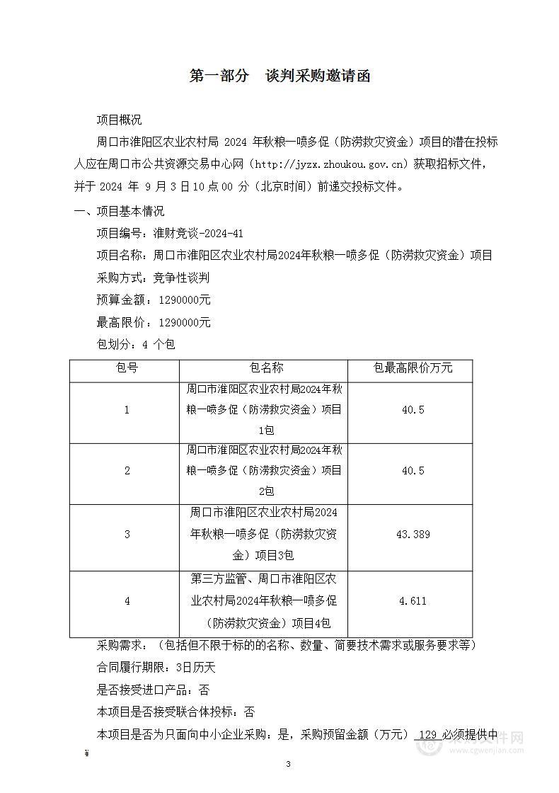 周口市淮阳区农业农村局2024年秋粮一喷多促（防涝救灾资金）项目