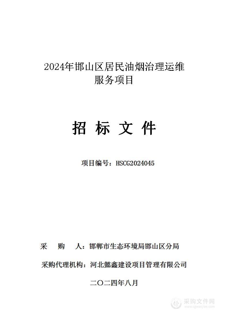 2024年邯山区居民油烟治理运维服务项目