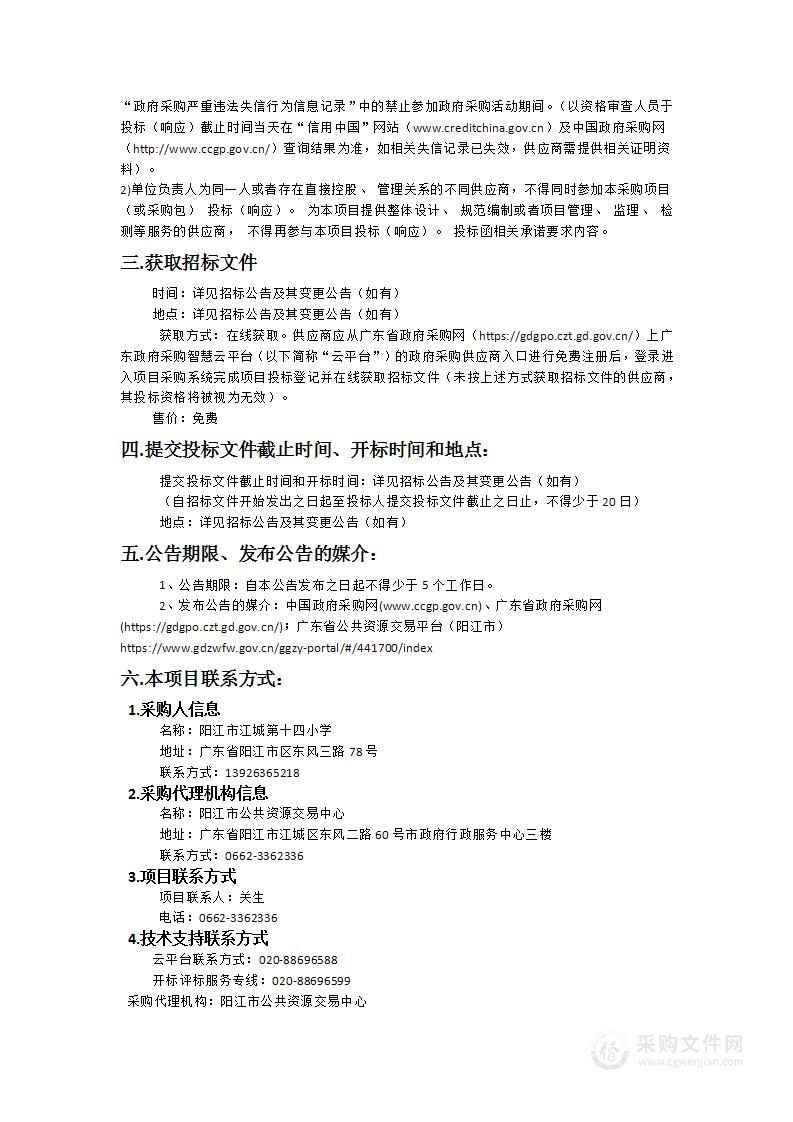 阳江市江城第十四小学设备购置项目