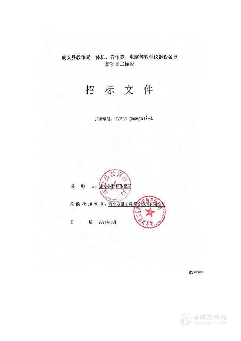 成安县教体局一体机、音体美、电脑等教学仪器设备更新项目（二标段）