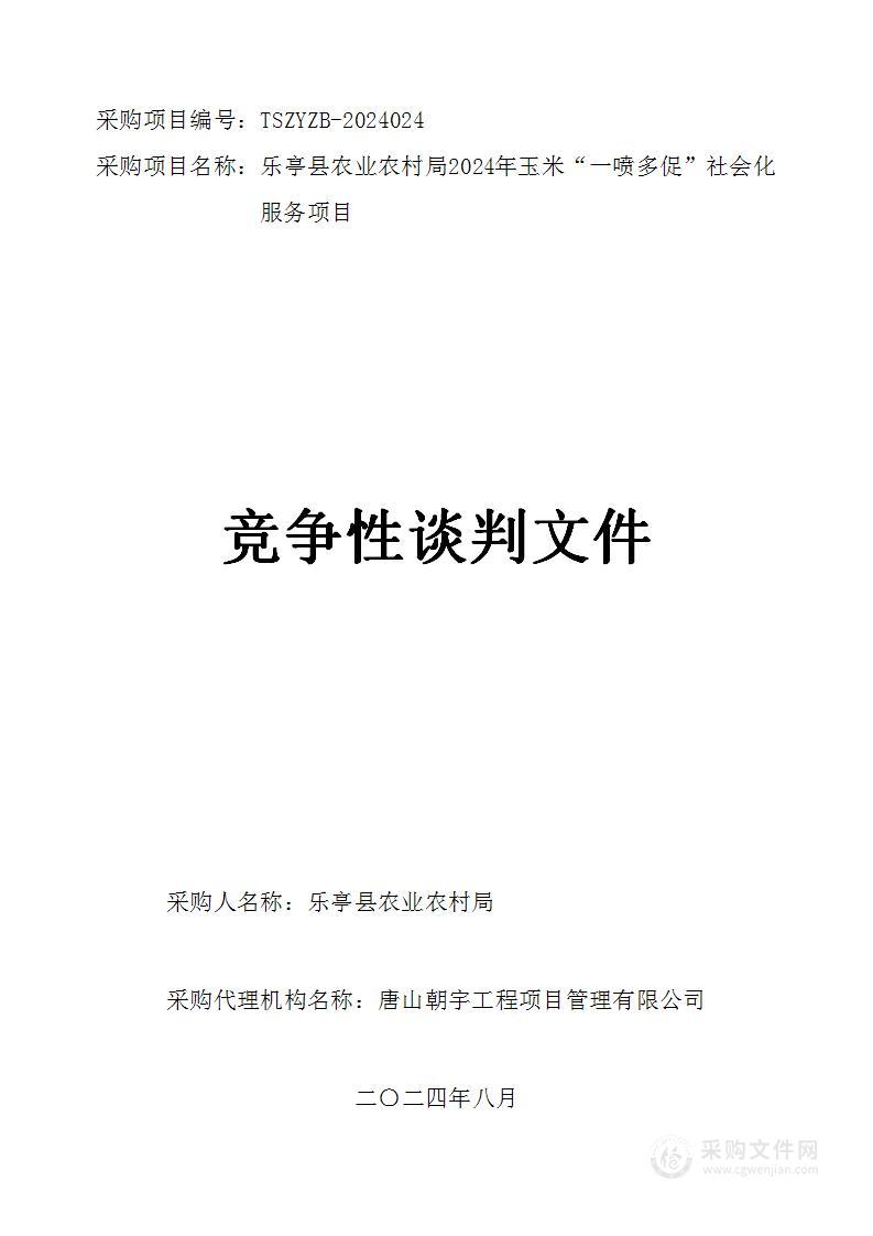 乐亭县农业农村局2024年玉米“一喷多促”社会化服务项目