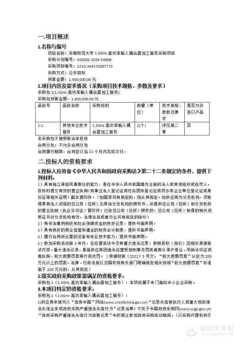 华南师范大学1.3GHz高功率输入耦合器加工服务采购项目