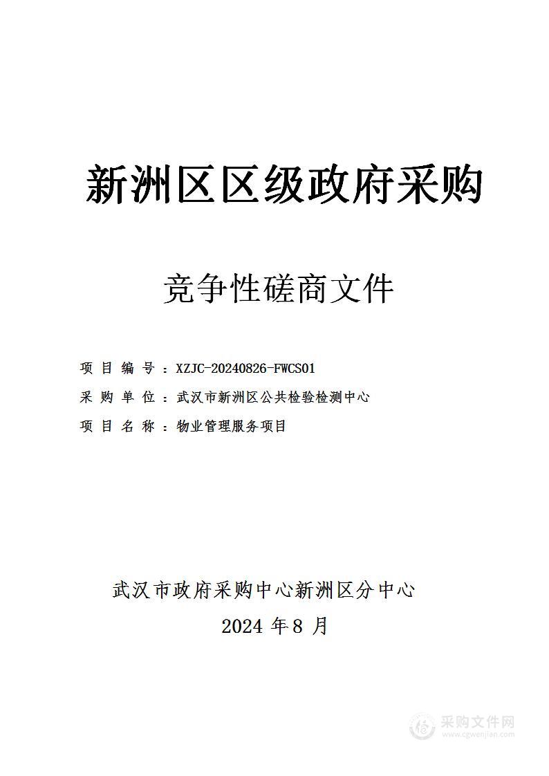 武汉市新洲区公共检验检测中心物业管理服务项目